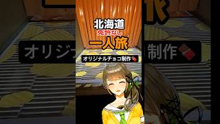 🐟北海道を女一人旅！免許なし！ロイズのチョコレート工場見学へＧＯＧＯ！🍫 #北海道 #バレンタイン #vtuber #旅行