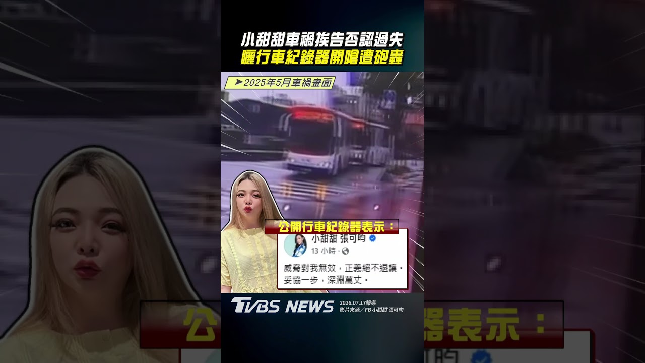 影音／小甜甜車禍遭起訴「否認過失」　公開行車紀錄器反遭砲轟