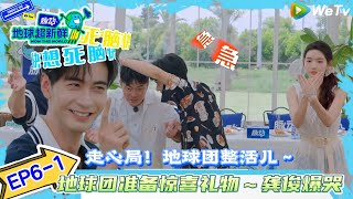 【地球超新鲜 】EP6-上完整版：走心局！地球团整活儿～龚俊爆哭！#地球超新鲜#陈赫#欧阳娣娣#孙红雷#李乃文#龚俊 #刘宇宁#陈星旭#王玉雯