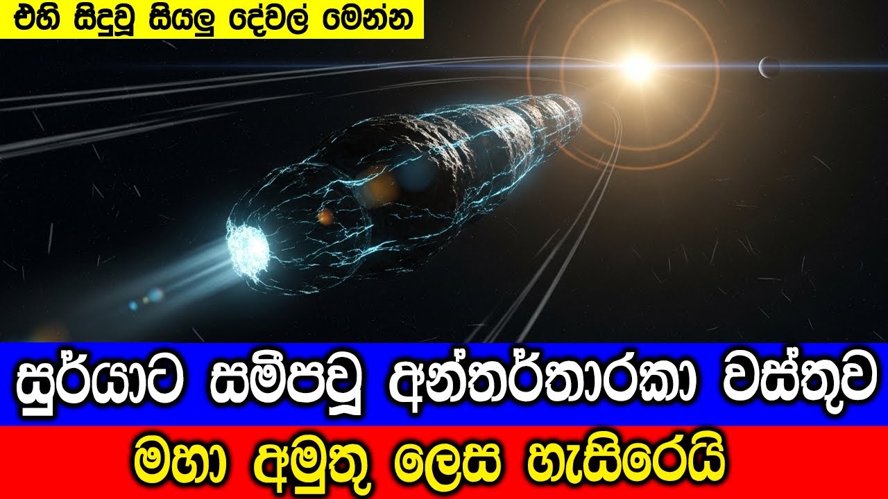 සූර්යාට සමීපවූ 3I Atlas අමුතු ලෙස හැසිරෙයි. Interstellar Object 3I Atlas Acts Stra