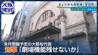 閉館か存続か【大阪松竹座】道頓堀の芝居小屋文化…吉村知事は？