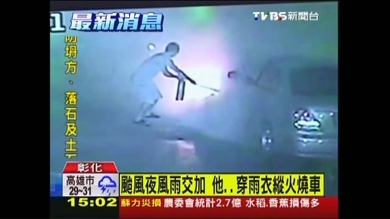 颱風夜風雨交加 他穿雨衣縱火燒車