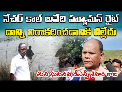 DSP Srihari Raju Responds on Tuni Case Accused Narayana Rao’s Death | 'Nature Call is Human Right'