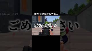 大蛇丸の声に似てる人と遭遇w#荒野行動#shorts