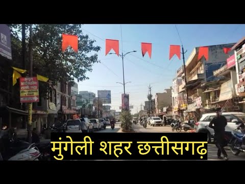 Mungeli sahar☺Mungeli city chhattisgarh☺मुंगेली ☺