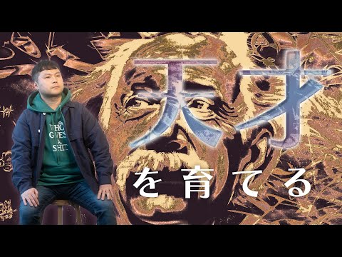 天才を育てるという仕事があるらしい サムネイル