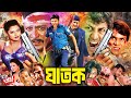 Ghatak ঘাতক Amin Khan Moyuri Amit Hasan Shanu Misha Sawdagar Jhumka BanglaMovie