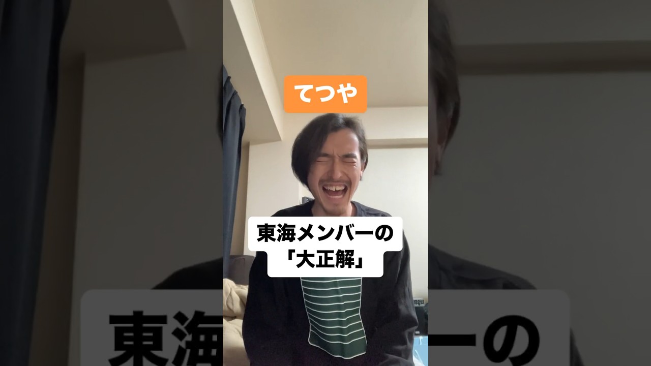 東海メンバーの「大正解」　#東海オンエア #モノマネ