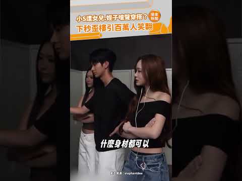 小S遭女兒.姪子嗆聲穿搭？下秒歪樓引百萬人笑翻 @videolandnews