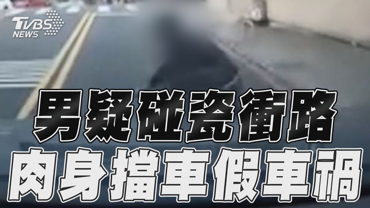 影音/桃園男疑碰瓷衝路 趴地擋車造假車禍