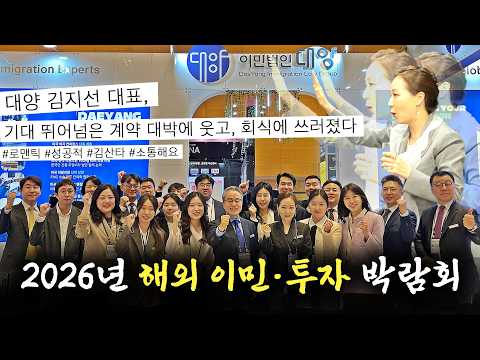 2026 해외 이민·투자 코엑스 박람회 성황리 종료!