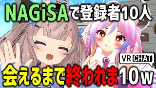 NAGiSAで登録者10人会えるまで終われま10やってみた結果ｗｗｗ【Part1】