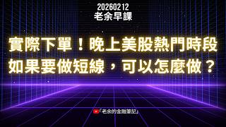 20260212 老余早課：實際下單！在晚上美股熱門時段如果要做短線，可以怎麼做？