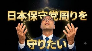 日本保守党周りを守りたい