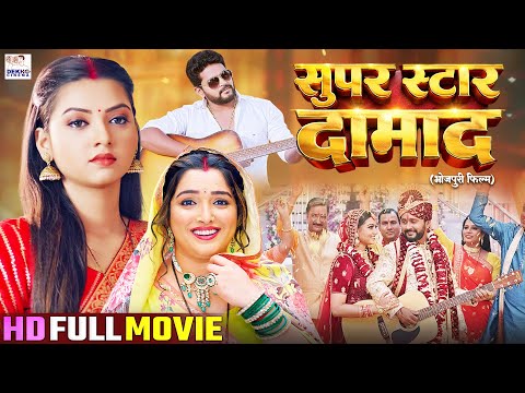 Superstar Damad | Full Bhojpuri Movie | सुपर स्टार दामाद | Aamrapali, Raksha, Yash | Bhojpuri Film