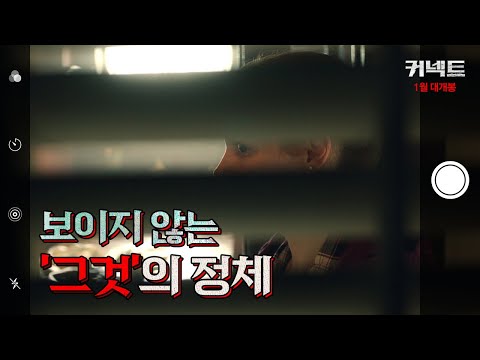 [커넥트] 15초 예고편
