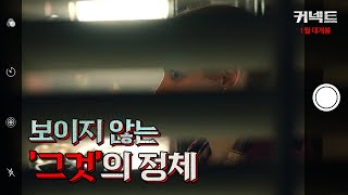 [커넥트] 15초 예고편