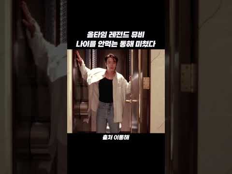 올타임 레전드 뮤비 나이를 안먹는 동해 미쳤다 #short…