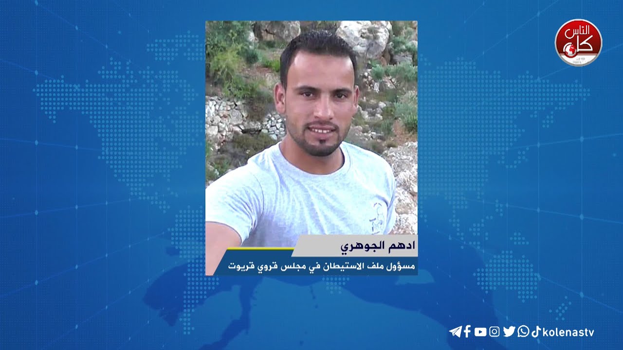 قرية قريوت في نابلس حالة صمود ومواجهة - لقاء ادهم الجوهري