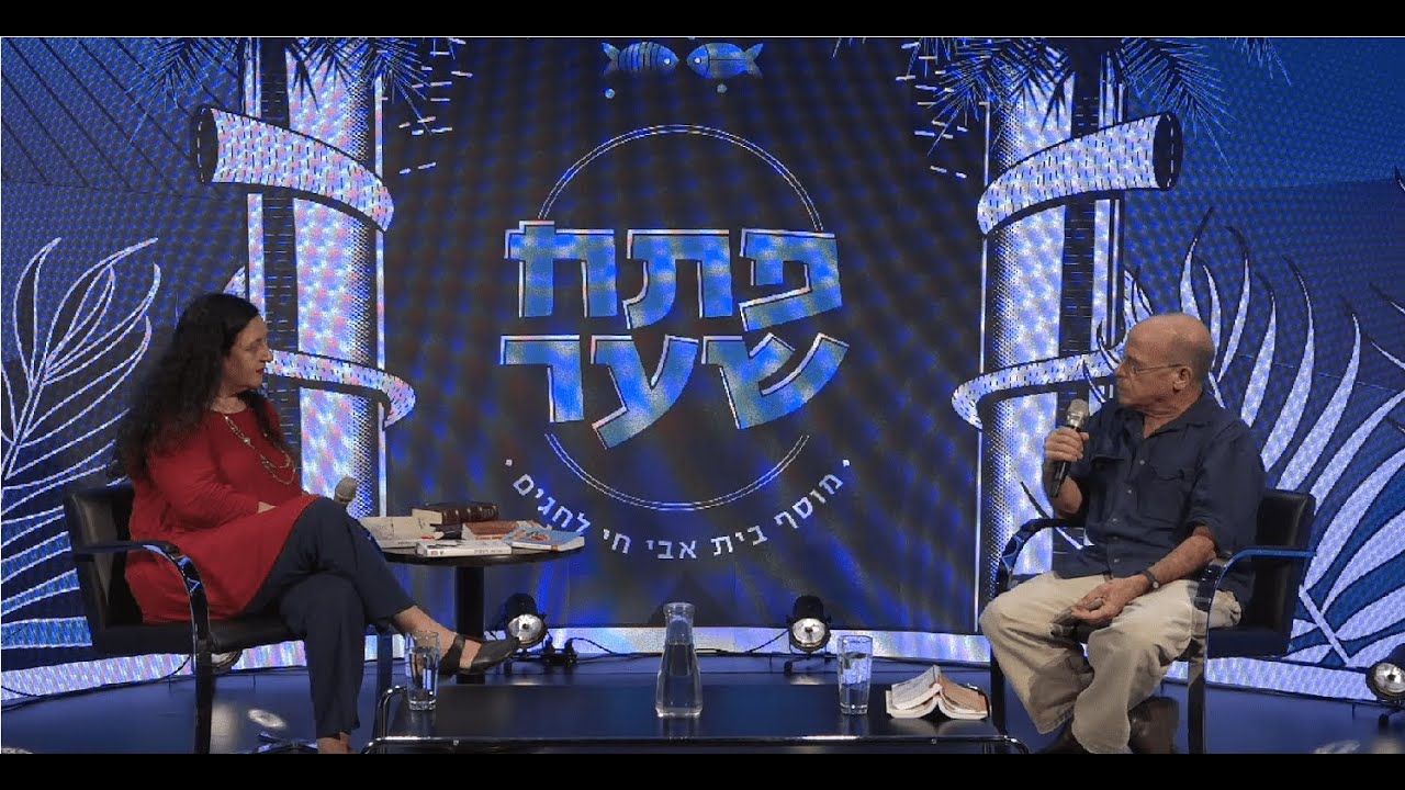 תנ"ך עכשיו: מאיר שלו בשיחה עם בלהה בן-אליהו