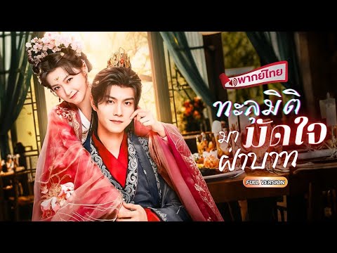 เชฟสาวทะลุมิติมาเป็นสาวอ้วน200 กิโล!? ตัดสินใจลดน้ำหนัก!ประชดองค์ชาย สุดท้ายเขาเองที่โงหัวไม่ขึ้น!?
