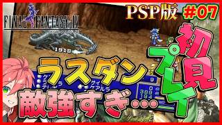 🔴【 PSP版 FF4/ジ・アフター 】#07 ラストダンジョンまでたどり着けるかな…！《FF4》【ファイナルファンタジーIV コンプリートコレクション】