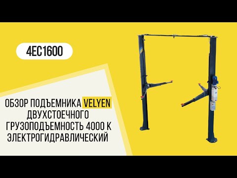 Подъемник двухстоечный Velyen 4EC1600, видео 2