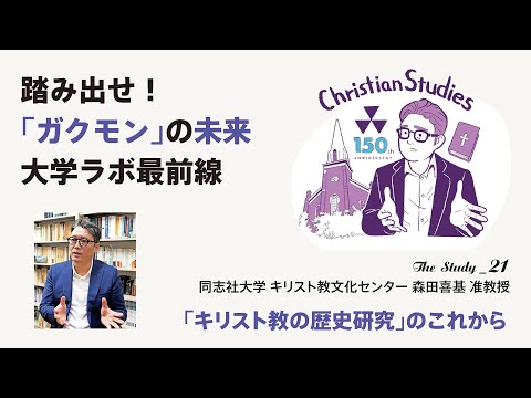 政治学科 【踏み出せ！「ガクモン」の未来〜大学ラボ最前線〜vol.21】同志社大学 キリスト教文化センター 森田喜基 准教授「キリスト教の歴史研究」のこれから