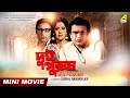 Dui Purush দুই পুরুষ Uttam Kumar Supriya Devi Bengali Full HD Movie