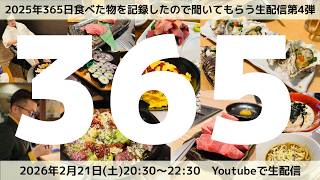 【LIVE】2025年365日食べた物を全て記録したので聞いてもらう生配信！第4弾！