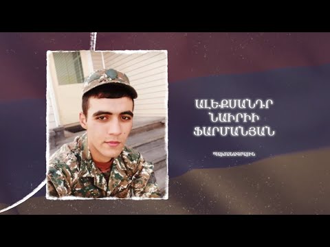 Ձեզ բացակա չենք դնի․ Ալեքսանդր ֆարմանյան
