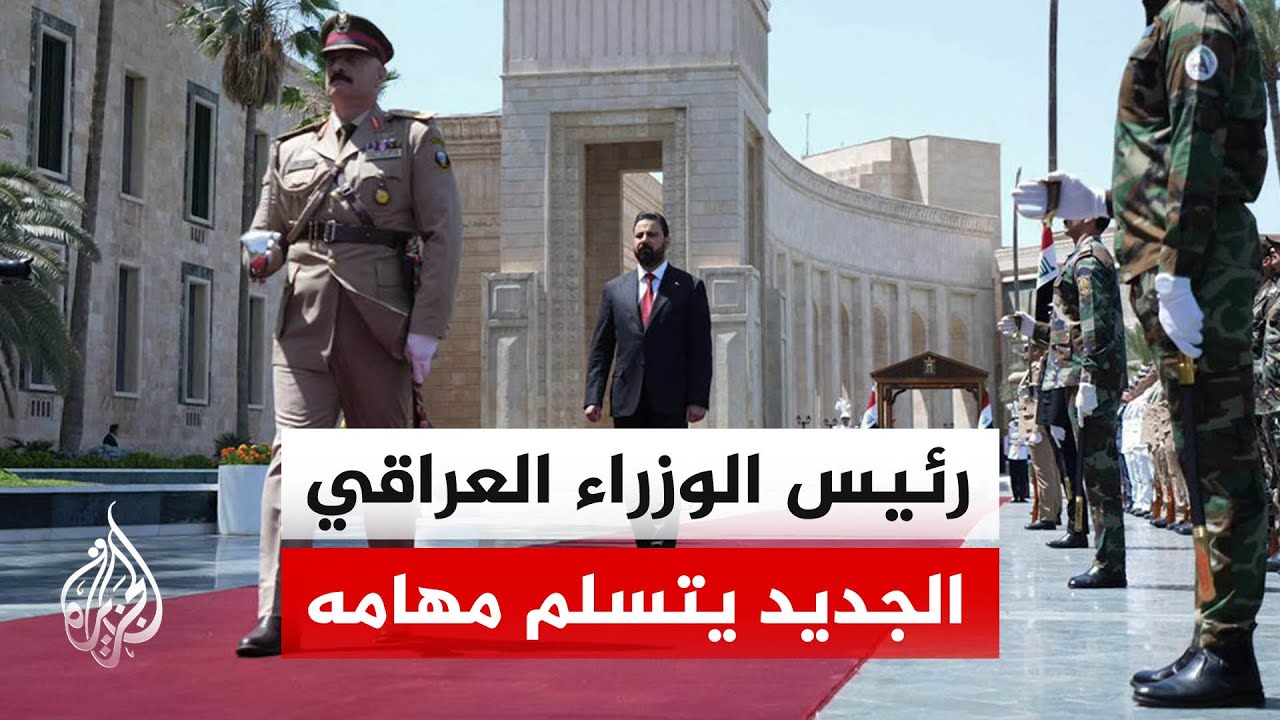 فيديو | رئيس الوزراء العراقي الجديد يتعهد بترسيخ الأمن والاستقرار