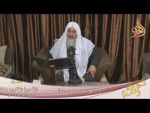  السيرة النبوية ( دعوة للعلم والتعلم ” اقرأ  ” )  تاريخ 6 2 2019 