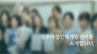 전주여성인력개발센터를 소개합니다