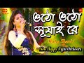 ওঠো ওঠো সূর্যাই রে Otho Otho Surjai Re Jhiki Miki Diya Cover By Mithu 