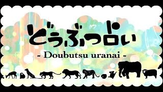 - 【MAYU】どうぶつ占い【カバー】
