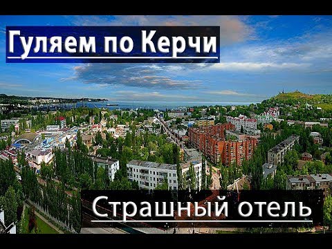 Крым / Керчь / Прогулка
