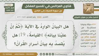 [3201- 4717] هل المقصود بالبيان في قوله:﴿ ثم إن علينا بيانه ﴾ بيان أسرار القرآن؟ -الشيخ صالح الفوزان image