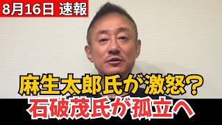【自民党騒然】石破茂氏の“一言”に麻生太郎氏が激怒？党内で孤立深まる重大局面へ