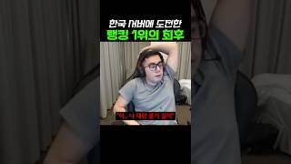 한국 서버에 도전한 랭킹 1위 스트리머의 최후