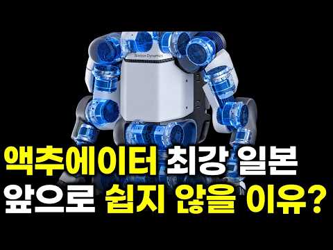 세계 최강 일본 액추에이터도 긴장한다, 휴머노이드가 바꾼 로봇 관절의 새로운 기준