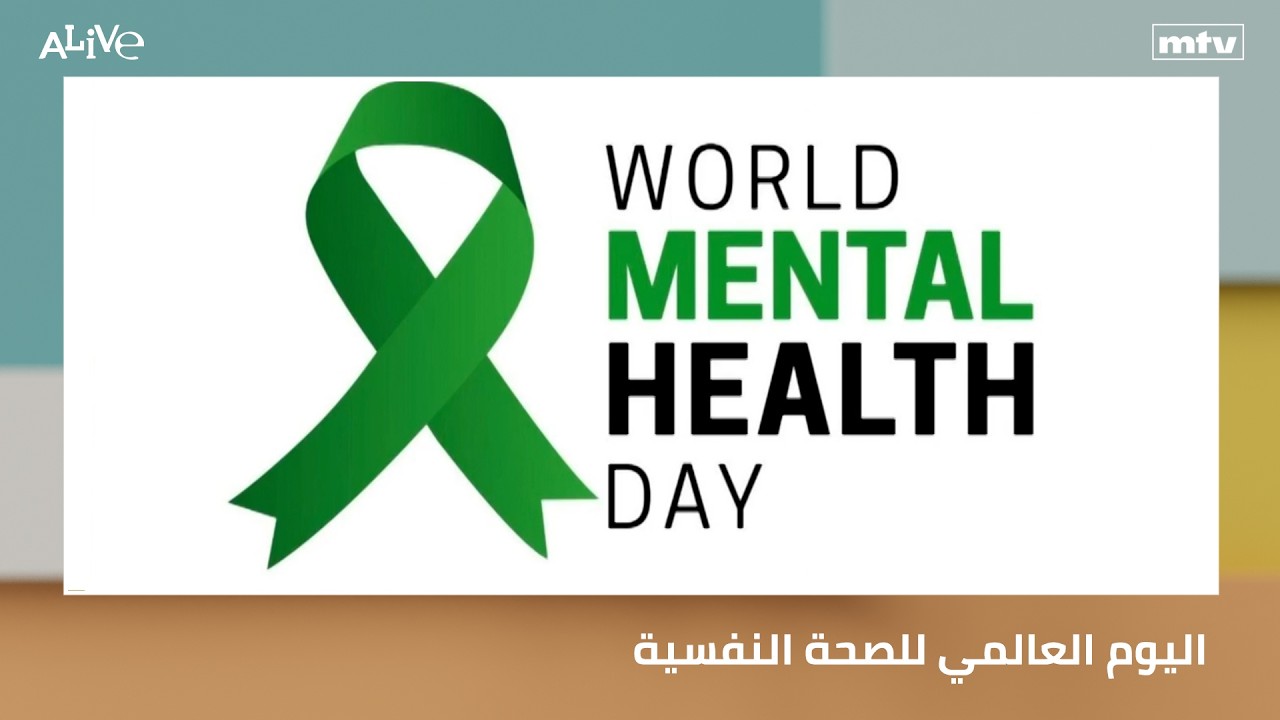 اليوم العالمي للصحة النفسية