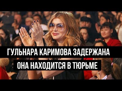 Гульнара Каримова задержана и находится в тюрьме