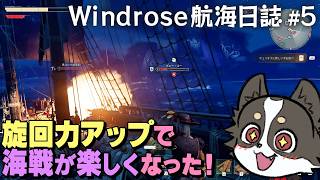 #5【Windrose航海日誌】船の旋回力アップで海戦が楽しくなった！【レシル海賊団】