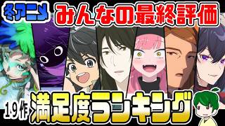 冬アニメ最終満足度ランキング【みんなの評価】２０２６年