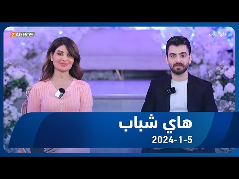 شاهد بالفيديو.. برنامج هاي شباب 2024/1/5