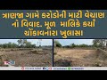 MATAR ત્રાણજા ગામે કરોડોની માટી વેચાણ નો �