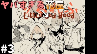 遅すぎる二人と花屋の本性＃３【りるれふ】