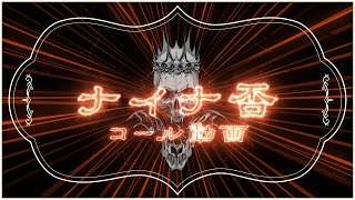 ナイナ否