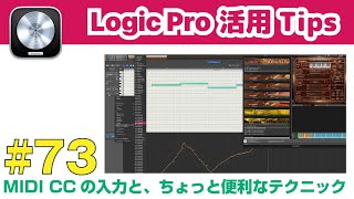 【Logic活用Tips】第73回 MIDI CCの入力（打ち込み）と、ちょっと便利な編集テクニック